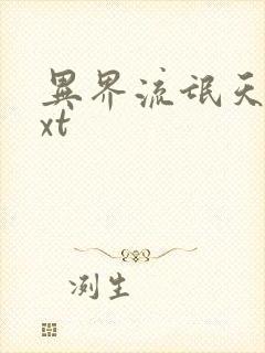 异界流氓天尊txt