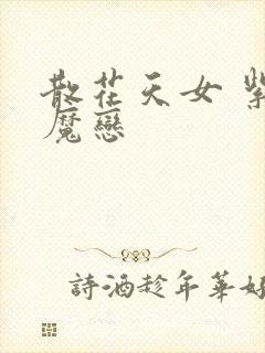 散花天女 紫屋魔恋