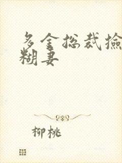 多金总裁捡到迷糊妻