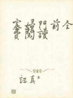 寡妇门前全文免费阅读