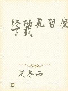 终极见习魔法师下载