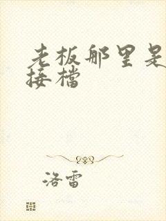 老板那里是XL接档