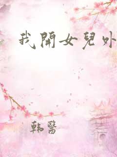 我开女儿外女包
