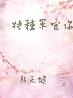 特种军官你敢潜