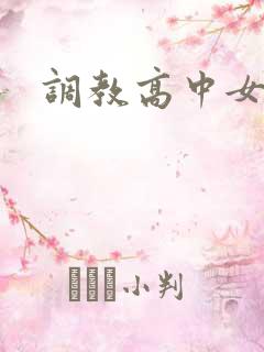 调教高中女生