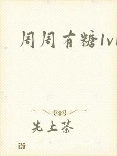 周周有糖1v1