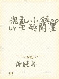 混乱小镇popuv笔趣阁墨寒