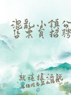 混乱小镇公交车售票员招聘条件