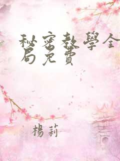 秘密教学全集结局免费