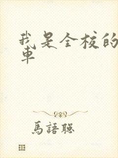 我是全校的公交车