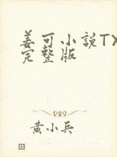 姜可小说TXT完整版