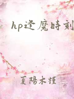 hp逢魔时刻