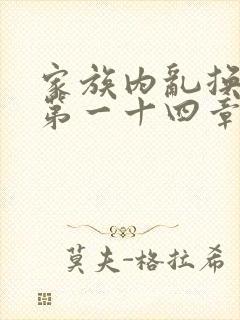 家族内乱换刘家第一十四章