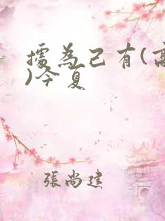 据为己有(高干)今夏