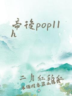 帝后pop11h