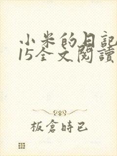 小米的日记1一15全文阅读