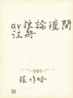 av狼论坛开放注册