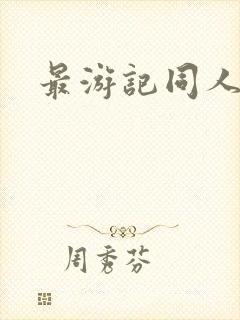 最游记同人