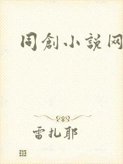 同创小说网