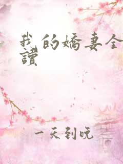 我的娇妻全文阅读