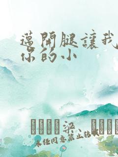 迈开腿让我看下你的小