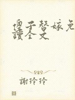 傻子替嫁免费阅读全文