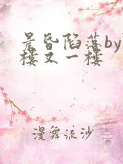 晨昏陷落by野楼又一楼