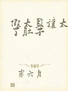 假太监让太后大了肚子