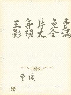 三年片免费观看影视大全满天星