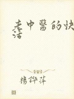 老中医的快乐生活