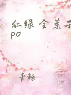 红绿 金叶子 po
