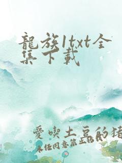 龙族1txt全集下载