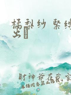 橘梨纱 紧缚中出し