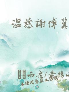 温慈谢傅冀小说