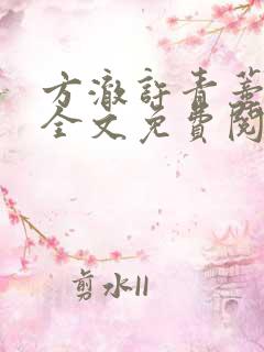 方澈许青蒂小说全文免费阅读