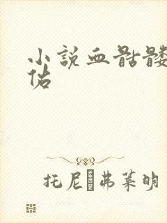 小说血骷髅楚天佑