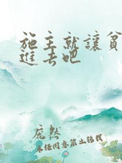 施主就让贫僧C进去吧