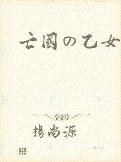 亡国の乙女骑士