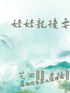 娃娃龙后要逃婚