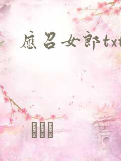 应召女郎txt
