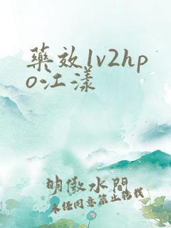 药效1v2hpo江漾