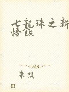 七龙珠之新生孙悟饭