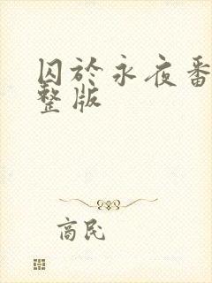 囚于永夜番外完整版