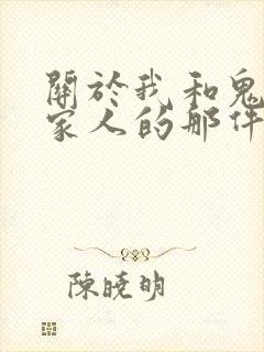 关于我和鬼变成家人的那件事在线阅读