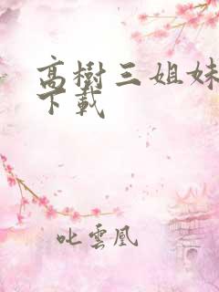 高树三姐妹有声下载