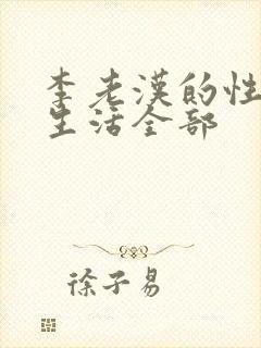 李老汉的性 福生活全部