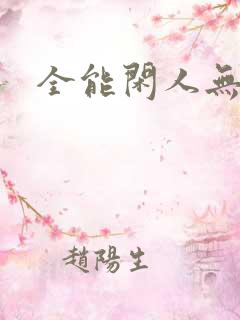 全能闲人无弹窗