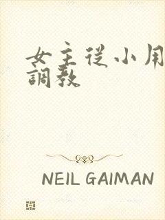 女主从小用玉器调教