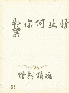 对你何止情难自禁