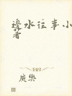 边水往事小说原著